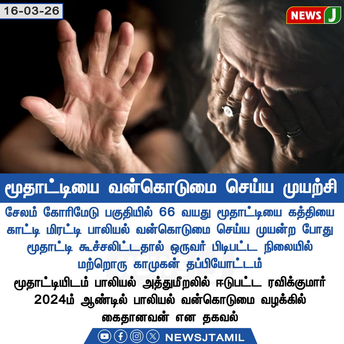 NewsJTamil's tweet image. மூதாட்டியை வன்கொடுமை செய்ய முயற்சி
#Salem | #CrimeNews | #WomenSafety | #DMKFails | #NEWSJ
