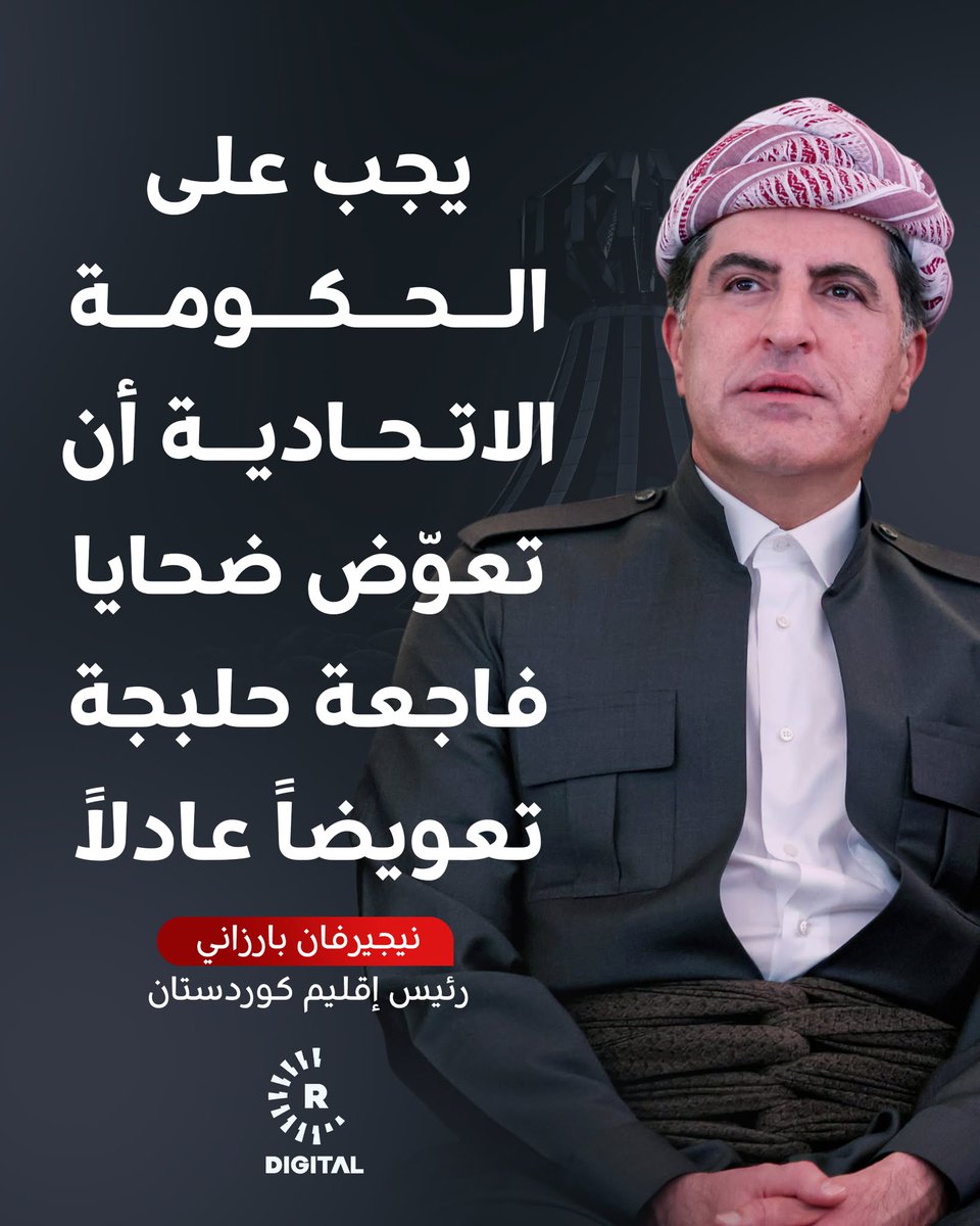 rudaw_arabic's tweet photo. جدد رئيس إقليم كوردستان نيجيرفان بارزاني التأكيد على "مسؤولية الحكومة الاتحادية العراقية تجاه حلبجة وضحاياها"، مؤكداً ضرورة أن تعوّض الضحايا "تعويضاً عادلاً" بموجب قرار المحكمة الجنائية العراقية العليا الذي عدّ القصف الكيمياوي لحلبجة "جريمة إبادة جماعية"
https://t.co/IjmidKFXne https://t.co/LOnZS6DfpE