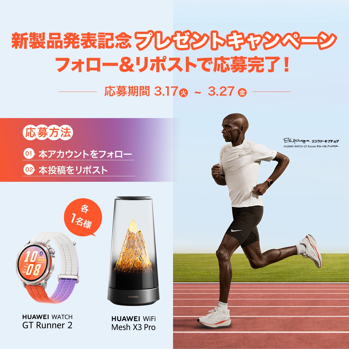HUAWEI_Japan_PR's tweet photo. ＼ 本日より受付開始！🎁 ／
新製品発表を記念し、最新スマートウォッチとWi-Fiルーターを各1名様に！

1️⃣ @(アカウント名) をフォロー
2️⃣ この投稿をリポスト

春のランニングも爆速ネット環境も、これ1台で劇的に変わる。

#HUAWEI #プレゼントキャンペーン #ランニング #懸賞
👇詳細は画像をタップ