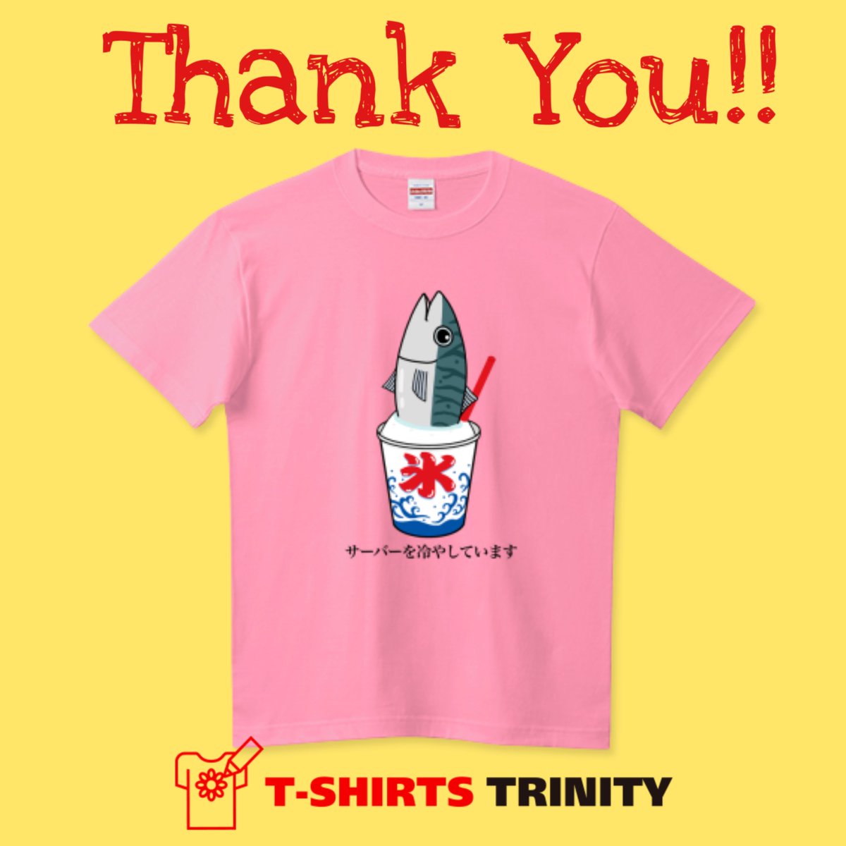 お買い上げ誠にありがとうございます🐟🍧
『サーバーを冷やしています』
ttrinity.jp/product/356542…
熱くなったサーバーを冷やすにはこの方法が1番効果的です（嘘）

かき氷の中に入ってご満悦の鯖です🐟✨
気に入っていただけますように🌟
#Tシャツトリニティ