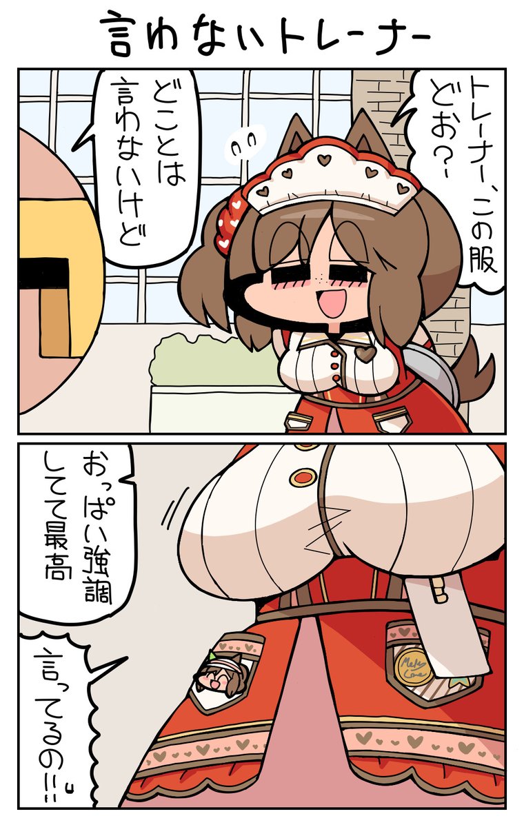 言わないトレーナー #アイネスフウジン 