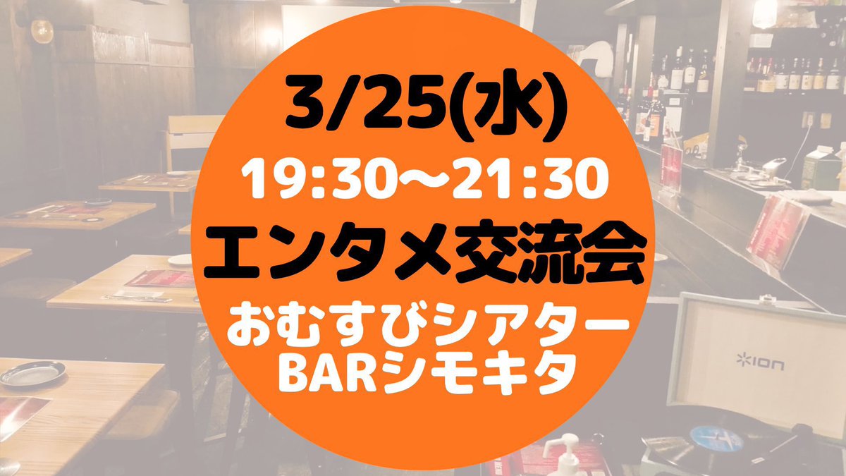 endoryufarcethe's tweet photo. 【3/25(水)19:30〜21:30 第60回エンタメ交流会 in 下北沢を開催します】

エンタメに関わる人が集まり、交流したりお仕事をご紹介し合うこちらのイベント。

普段なかなか会うことのできないジャンルの方ともご縁ができ、活動の幅を広げるチャンスです🎶

・舞台、映像、音楽、モデル、お笑いなど、芸能活動をされている方
・案件を紹介できる方。その他エンタメ業界に関わるお仕事をされている方

【過去の参加者】
★運営系
TV局演劇番組プロデューサー/キャスティング事業経営/音楽プロデューサー/ノベルティグッズ制作/イベント会社経営

★パフォーマンス系
俳優/声優/落語家/芸人/マジシャン/ダンサー/ミュージシャン/書道家/YouTuber

★ライター・講師系 他
2.5次元脚本家/ゲーム脚本家/謎解き作家/演出家/映画監督/演劇雑誌編集長/動画制作/メイキャッパー

様々な方にご参加いただき、コラボ案件や派生のお仕事もたくさん生まれました‼︎✨
下北沢、本多劇場向かいのお洒落なシアターBARで、有意義な時間をお過ごしいただければ幸いです。

日時：2026年3月25日(水)
受付開始   19:15
交流会       19:30〜21:30

会場：おむすびシアターBARシモキタ
(下北沢駅徒歩2分)

住所：〒155-0031 東京都世田谷区北沢2-6-6澤田ビルB1

参加費：3,000円(飲み放題、お菓子付き)
定員：20名

※キャンセルポリシーとして、当日キャンセルは参加費全額をご負担いただきます
※ご参加希望の方は必ず、遠藤もしくはおむすびグループ関係者までご連絡ください