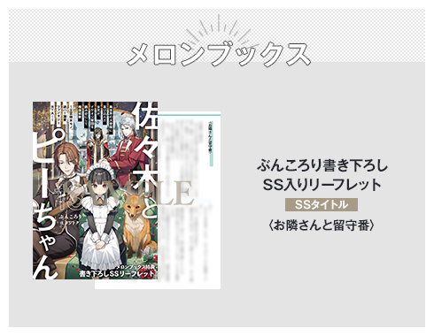 佐々木とピーちゃん13』特典】 メロンブックス ぶんころり書き下ろしSS