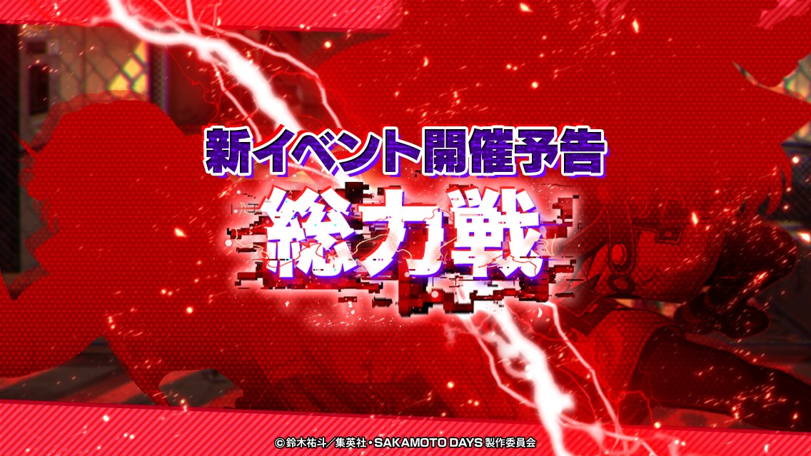 『SAKAMOTO DAYS デンジャラスパズル』(サカパズ) 公式 tweet media