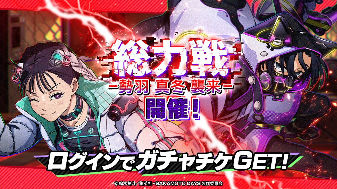 『SAKAMOTO DAYS デンジャラスパズル』(サカパズ) 公式 tweet media