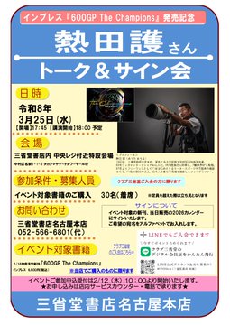三省堂書店名古屋本店にて、3月25日にイベント開催が決定！ F1写真家の