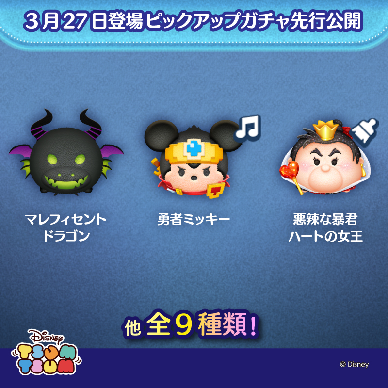 ツムツム 明日のピックアップガチャを先行公開🎬／ 3/27登場のピックアップ