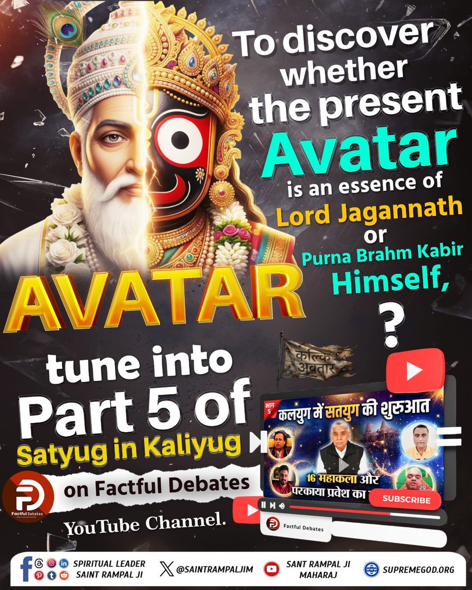 #Kalyug_Mein_Satyug_Part5

वर्तमान अवतार, जगन्नाथ प्रभु का अंश है या पूर्ण ब्रह्म कबीर स्वयं? जानने के लिए देखिए कलयुग में सतयुग में शुरुआत Part 5 Factful Debates यूट्यूब चैनल पर
Factful Debates YouTube
Factful Debates YTChannel