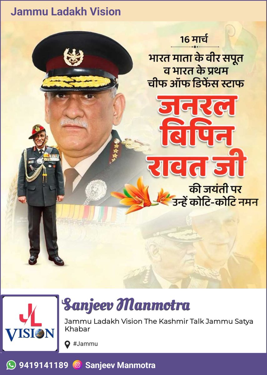 galaxyindia7's tweet photo. देश के प्रथम चीफ ऑफ डिफेंस स्टाफ (CDS) और ‘पद्म विभूषण’ से अलंकृत माँ भारती के वीर सपूत जनरल बिपिन रावत जी की जयंती पर उन्हें शत-शत नमन।
भारतीय सेना के आधुनिकीकरण, रणनीतिक क्षमता को सशक्त बनाने और तीनों सेनाओं के समन्वय को मजबूत करने में आपका योगदान सदैव स्मरणीय रहेगा। https://t.co/38spLOpahl