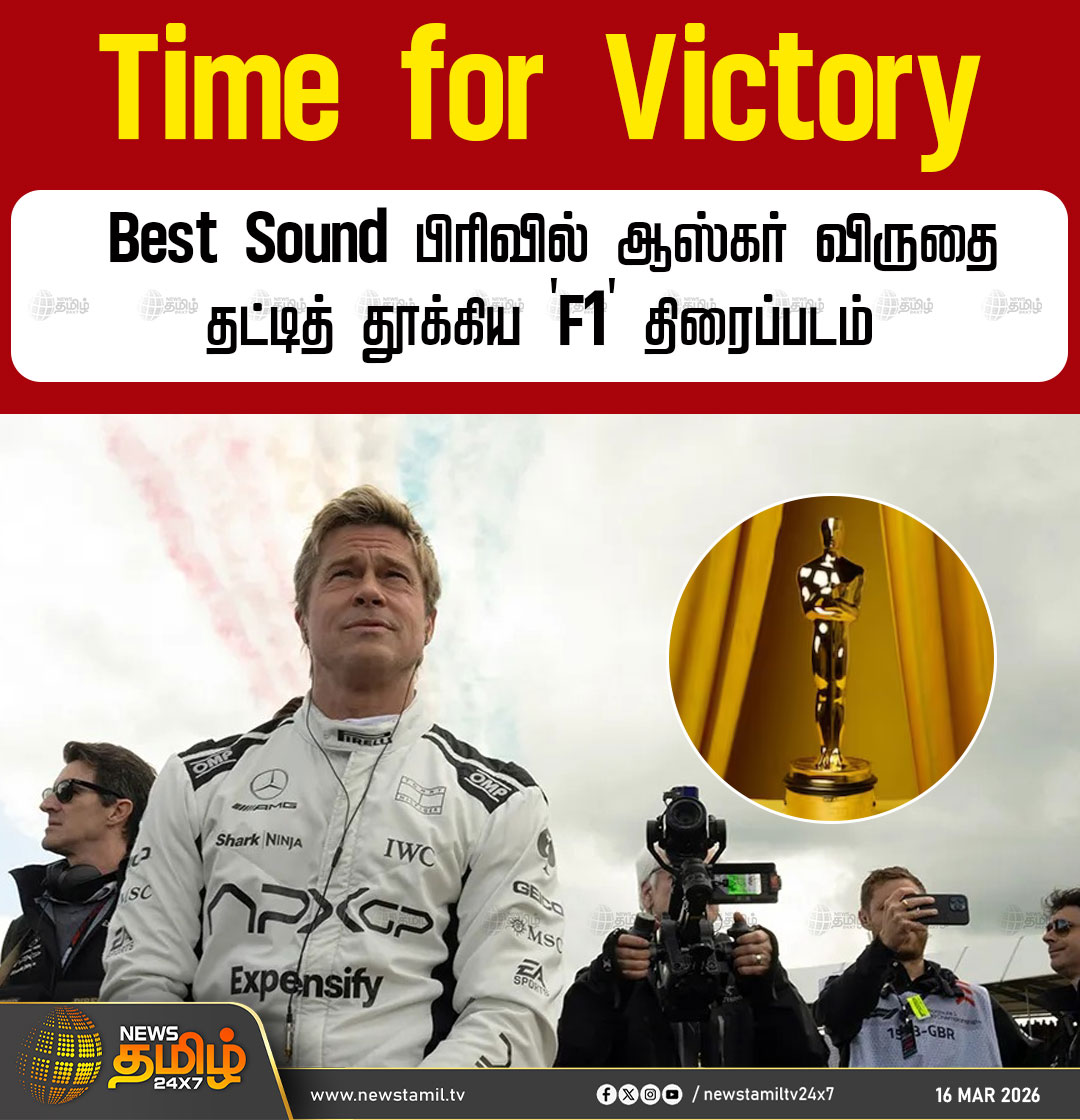 NewsTamilTV24x7's tweet photo. Oscar Award | Time for Victory
Best Sound பிரிவில் ஆஸ்கர் விருதை தட்டித் தூக்கிய 'F1' திரைப்படம்
Best Sound | F1 | Time for Victory | Oscar Award
#BestSound #F1 #TimeforVictory #OscarAward #Tamilnews #NewsTamil24x7 https://t.co/9HP7vAhZEG