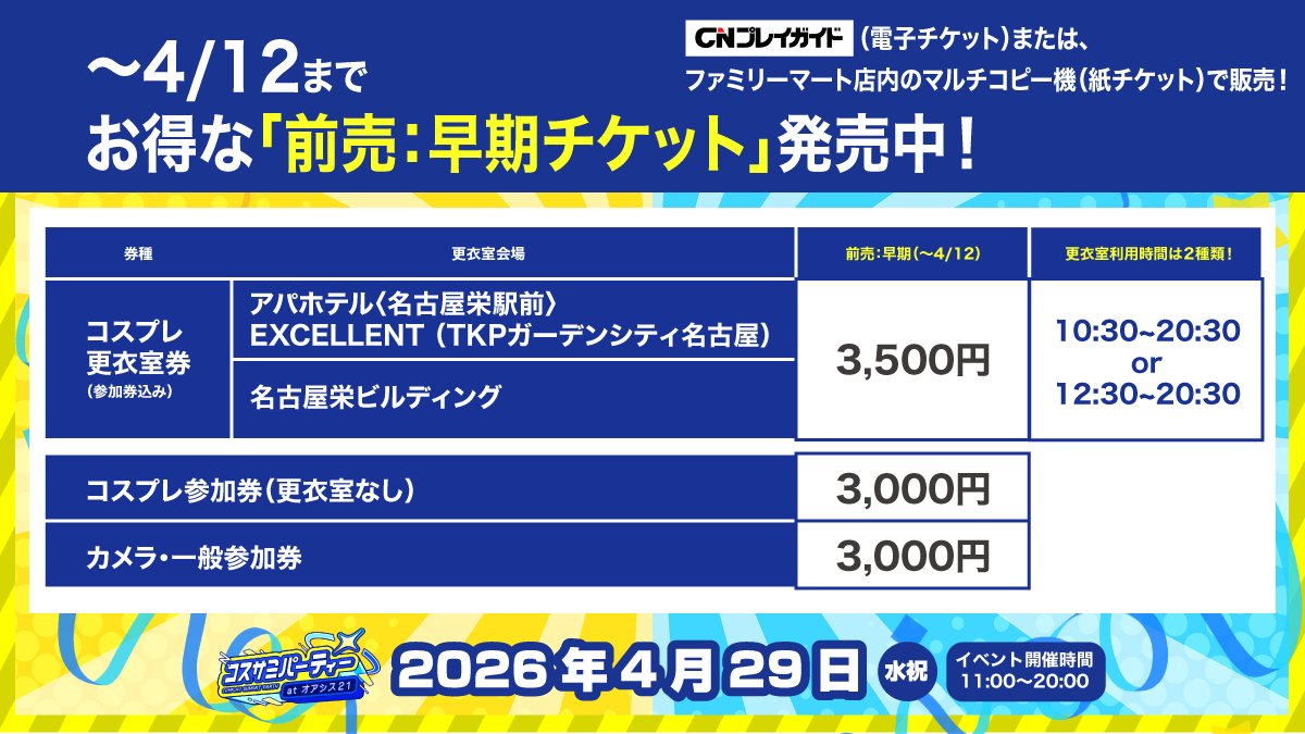 🎉✨ #コスサミパーティー atオアシス21 チケット情報 ✨🎉

#コスサミパーティー atオアシス21 のチケットは好評発売中‼️

コスプレイヤーも！
カメラマンも！
見学参加の方も！
🌸名古屋のど真ん中で、春のコスプレを思いっきり満喫しよう！🌸

🗓️2026年4月29日(水・祝)
⏰11:00〜20:00（予定）