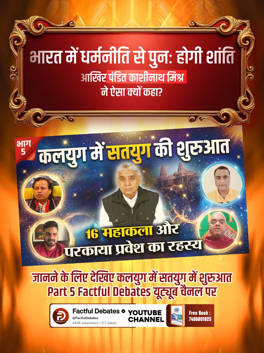 #Kalyug_Mein_Satyug_Part5
किस रूप में अवतरित हो चुका है वह परमात्मा, जो कलयुग में सतयुग लाने वाला है? जानने के लिए देखिए कलयुग में सतयुग में शुरुआत Part 5 Factful Debates यूट्यूब चैनल पर

Factful Debates YTChannel