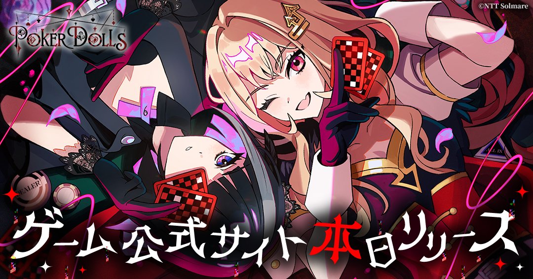 PokerDolls_info's tweet photo. ♥♠♦♣大発表♥♠♦♣
Poker Dollsの公式サイトが公開されましタ！！！

♠Poker Dolls公式ゲームサイト
https://t.co/XkBRF74Xyn

ゲームの���リースはまだ先ですガ、色んな情報が掲載されてイるのデ是非見に来テくださイね。
妙なハッシュタグなんテ気にシてはなリマせン。
ちょットおカしナとコロがあっテも、オユルしヲ。

サァ、ドウゾオタノシミクダサイ。

#PokerDolls
#このポーカーゲームをリリースさせてはいけない