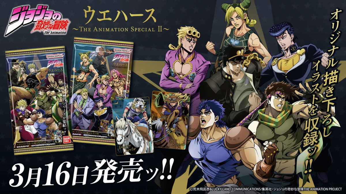 ジョジョの奇妙な冒険 ウエハース The Animation Special Ⅱ 本日発売