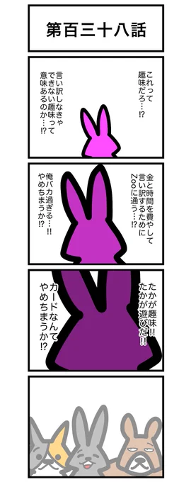 第百三十八話

(1/2)

#カードゲームうさぎ 
#アニマルウォーズ 