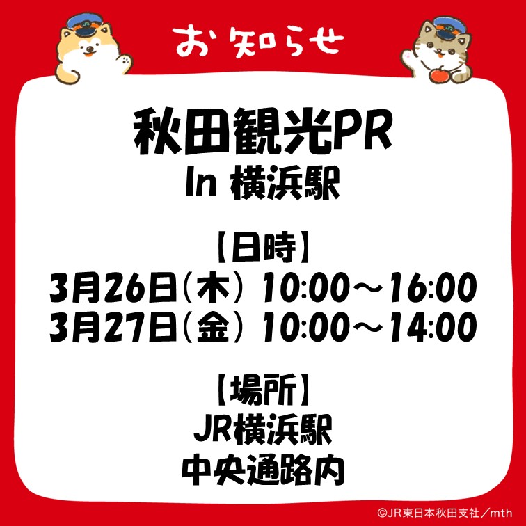 JR東日本 秋田支社公式 「AKITA RAIL TRIP」 tweet media