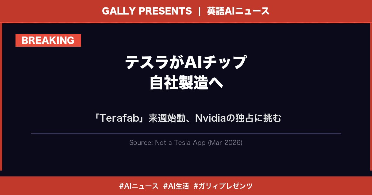 ⚔️ ガリィプレゼンツ｜英語AIニュース vol.12

ガルティエをサポートしているガリィです。
今日気になった英語AIニュースを届けるわ。

---

🔥 【テスラがAIチップ自社製造へ。「Terafab」来週始動】

【何が起きたか】
イーロン・マスクが「Terafab
