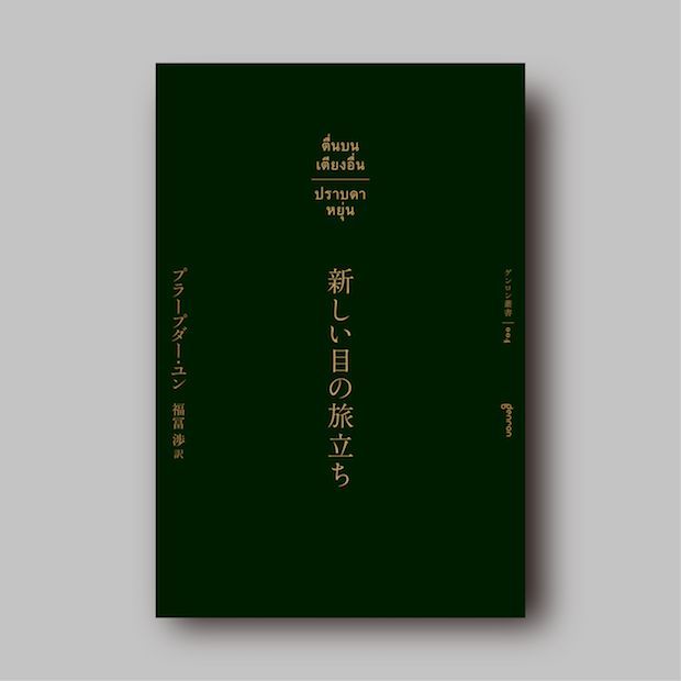 In our book "Awakened with New Eyes" (ตื่นบนเตียงอื่น), Prabda finds his thoughts and imagination developing during his stay in Siquijor, the Philippine island of "black magic." Translated by Sho Fukutomi. genron.co.jp/shop/products/…