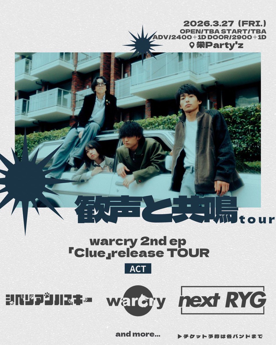 next_ryg's tweet photo. 【ライブ解禁】

3月27日(金)

warcry 2nd ep「Clue」release TOUR
歓声と共鳴tour

出演決定！

w/
warcry
シベリアンハスキー
(and more...)

📍栄Party'z

OPEN/START TBA

🎫:ADV/DOOR ¥2,400/¥2,900(+1D)
取り置きDMまで https://t.co/50UcMY9fkW
