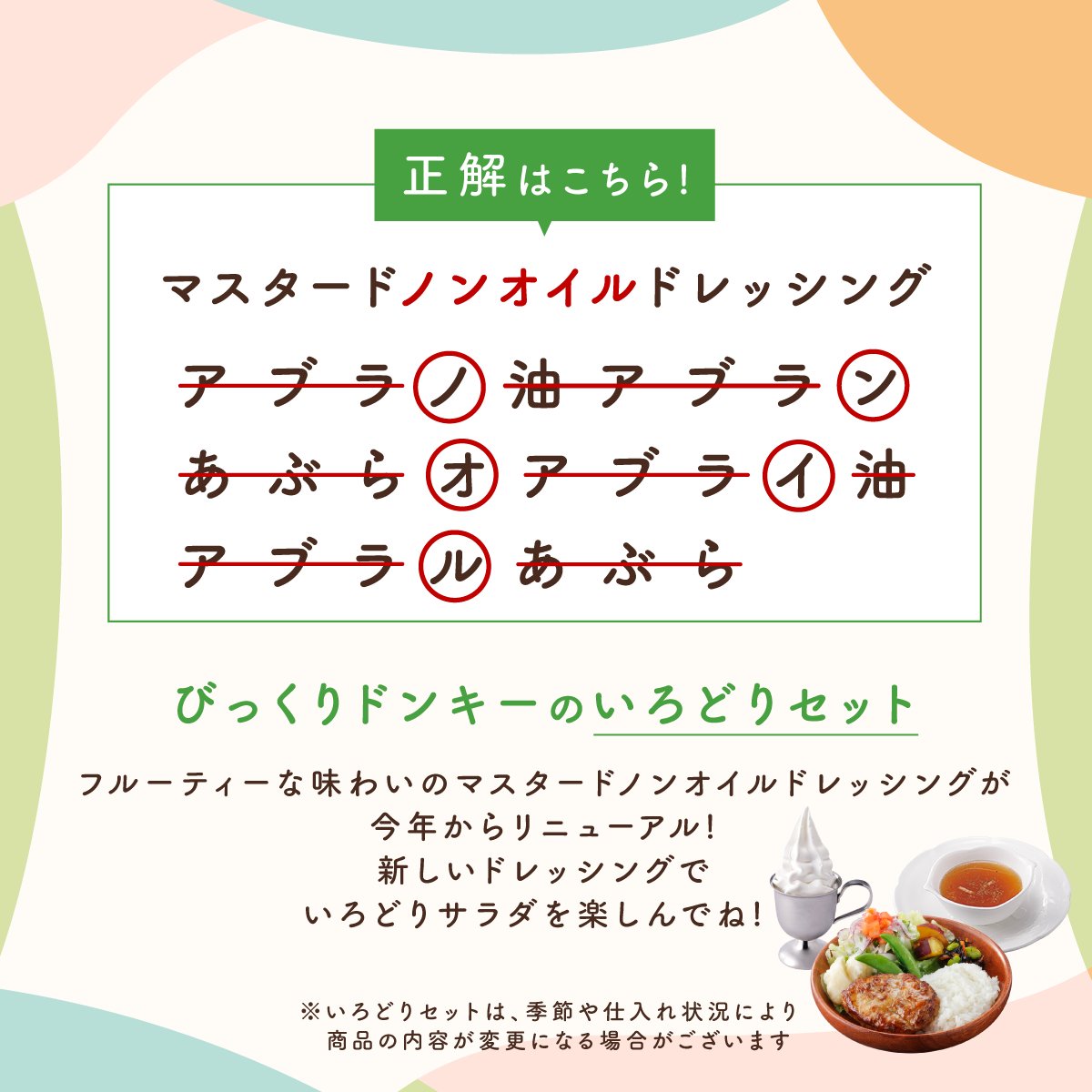 びっくりドンキークイズ 〜今年のいろどりセットは…?編〜正解発表