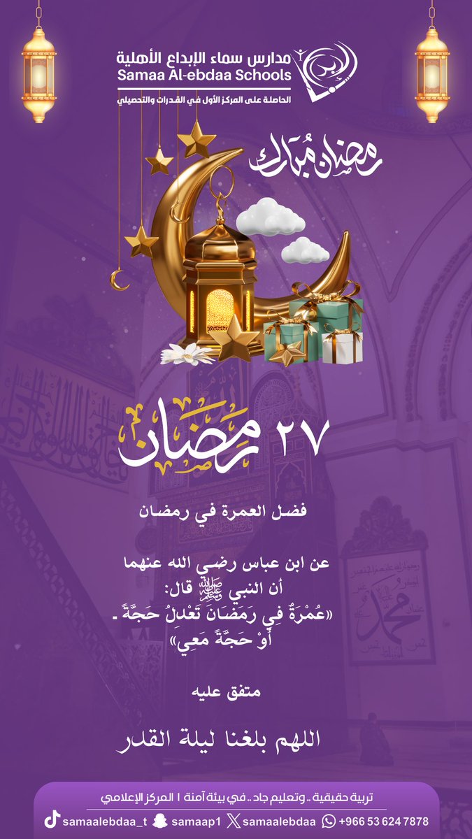 samaalebdaa's tweet photo. 27 رمضان 🌙 ..
#رمضان               
#رمضان_مبارك                
#مبارك_عليكم_الشهر 
#ليلة_القدر
#مدارس_سماء_الإبداع 
#سكاكا #الجوف #سكاكا_الجوف https://t.co/qAVuz4GHSH