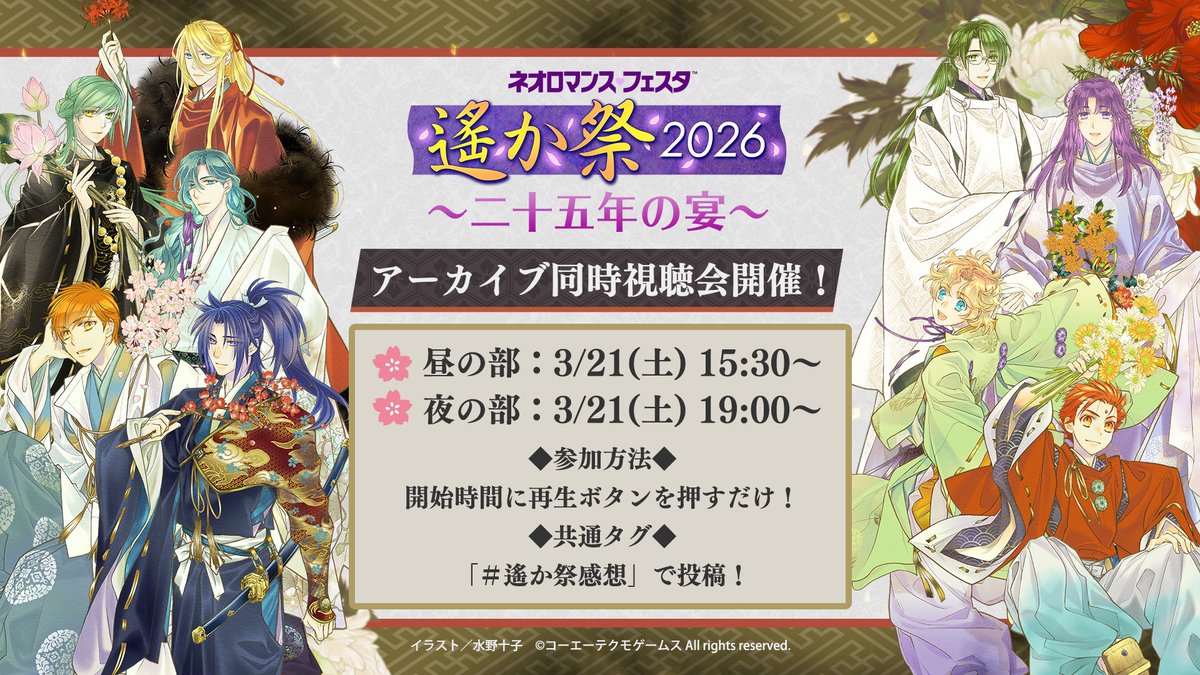 【#遙か祭 2026】
/／
アーカイブ同時視聴会 開催決定✨
\＼

🌸参加手順🌸
①視聴券を準備
eplus.jp/2026/haruka/st/
②開始時間に再生ボタンを押すだけ👇
昼の部：3/21(土) 15:30～
夜の部：3/21(土) 19:00～

感想は「＃遙か祭感想」で投稿！
最後の最後まで、みんなで25周年を楽しみましょう💐