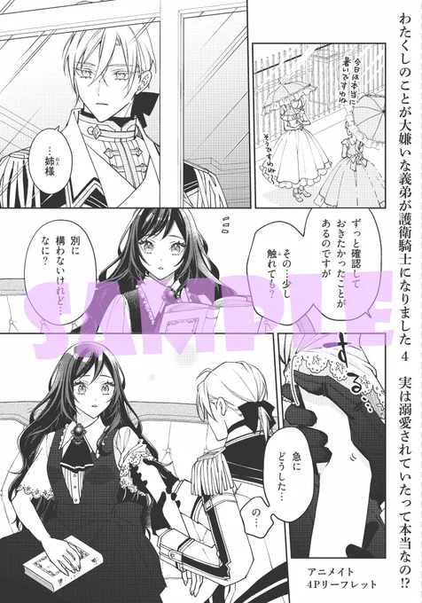 ⋱🩷3/17(火)発売🩷⋰

『#わたくしのことが大嫌いな義弟が護衛騎士になりました』
コミックス4巻が明日発売!
アニメイトで購入すると特典4Pリーフレットもついてきます✨

特典はなくなり次第終了となります!
詳細は各店舗や書店様のHP等でご確認ください

#FlosComic 