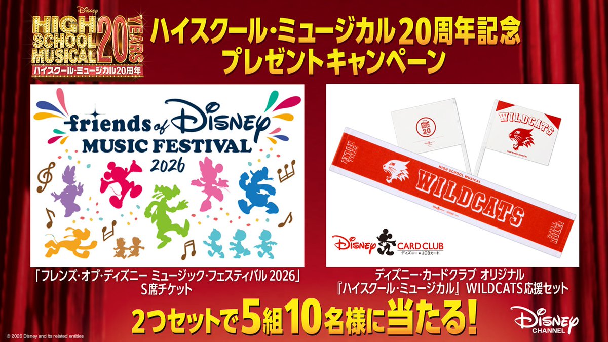 ／
#ハイスクール・ミュージカル20周年 記念
プレゼントキャンペーン
＼

「#フレンズオブディズニー ミュージック・フェスティバル 2026」S席ペアチケット
＆
#ディズニーカードクラブ オリジナル
『ハイスクール・ミュージカル』 WILDCATS応援グッズをセットで5組10様にプレゼント🎁

応募方法
