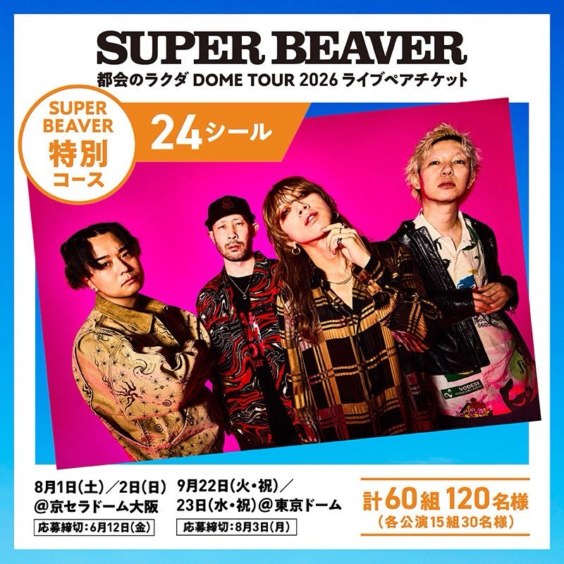 情報解禁！】 ／ #三ツ矢サイダー × #SUPERBEAVER コラボキャンペーン