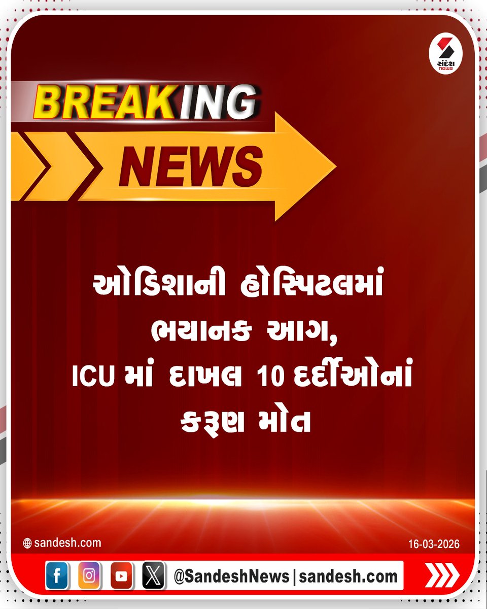 sandeshnews's tweet image. ઓડિશાની હોસ્પિટલમાં ભયાનક આગ, ICU માં દાખલ 10 દર્દીઓનાં કરૂણ મોત

#Odisha #Fire #ICU #Hospital #India #SandeshNews