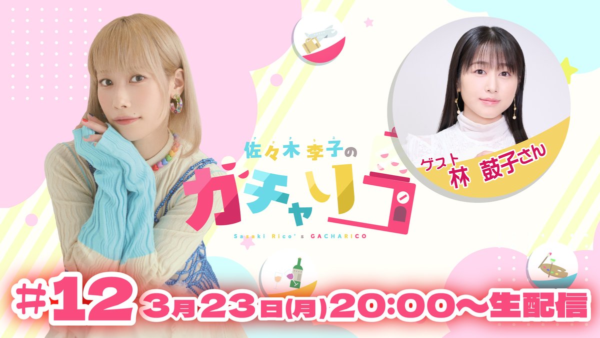 gacha_rico's tweet photo. 🔴ガチャリコ第12回放送日のお知らせ 📷
3月23日(月)  20:00 ~ 生配信！ 
今回はゲストに林鼓子さんをお迎えします！
どんな放送になるのかお楽しみに📷https://t.co/H5hEVLI9vG 
#佐々木李子 #林鼓子 #ガチャリコ https://t.co/l1Oo5jDz0Y