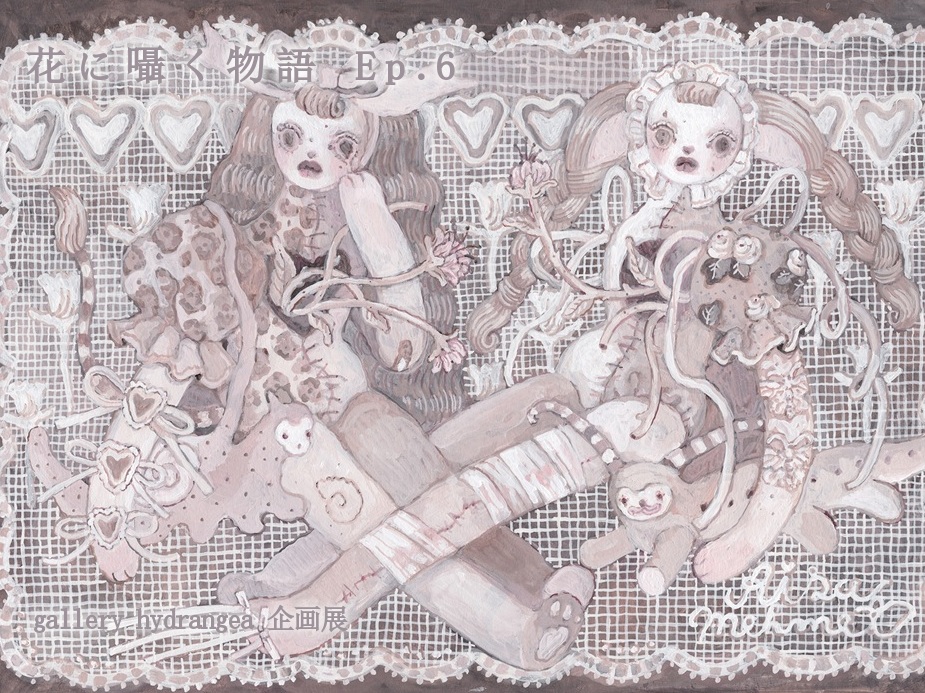 gallery hydrangea 企画展

『 花に囁く物語 Ep.6 』

会期：2026.06.05(金)～06.14(日)

休廊：火・水 

時間：13:00～18:30（最終日は17:00まで）

会場：gallery hydrangea（東京 曳舟）

テーマ：花

招待作家：Risa Mehmet（<a href="/risamehmet/">Risa Mehmet</a>）

詳細：gallery-hydrangea.shopinfo.jp/posts/58636106

心に穴が空いてたら