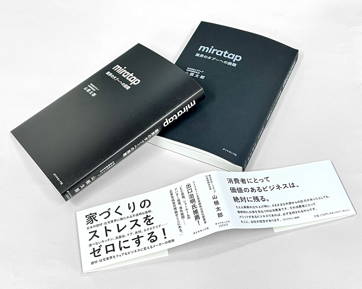ホームページUP！［本棚］多くの方が家づくりのストレスから解放され「くらしを楽しく、美しく。」の実現に繋がると確信する一冊です。『miratap 業界のタブーへの挑戦』（ダイヤモンド社）two-three.com