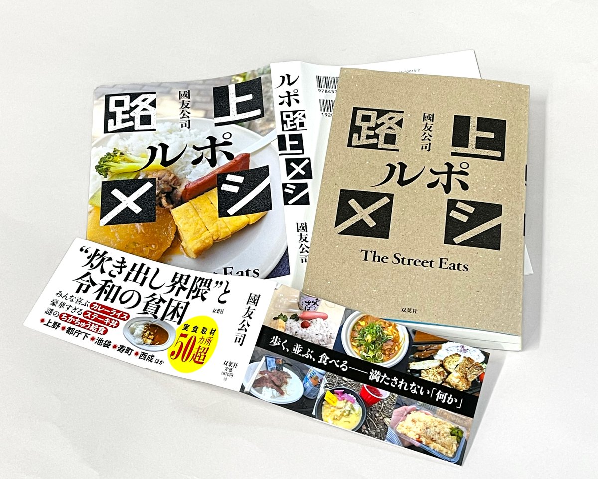 ホームページUP！［本棚］インバウンド客でにぎわう繁華街とは対極に位置する「炊き出し界隈」から、令和ニッポンの新しい輪郭を描く。『ルポ　路上メシ』（双葉社）two-three.com