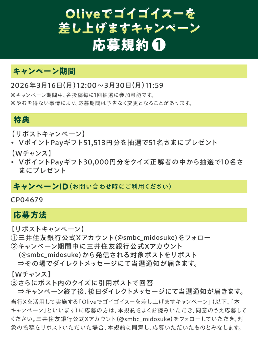 smbc_midosuke's tweet photo. キャンペーンの応募規約・注���事項は画像をご確認ください。

【重要】
当選のご��絡はDMにてお送りいたします。DMの仕様変更により、4桁のパスコードを未設定の場合はDMを確認できない可能性がありますのでご注意ください。 https://t.co/Bcj7nmUOWY
