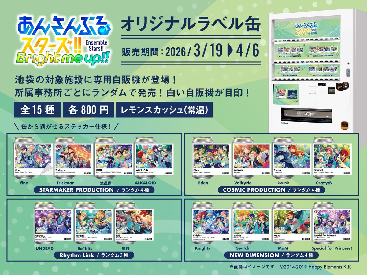 あんスタ！！』 オリジナルラベル缶発売決定！ 販売期間：3/19(木)〜4
