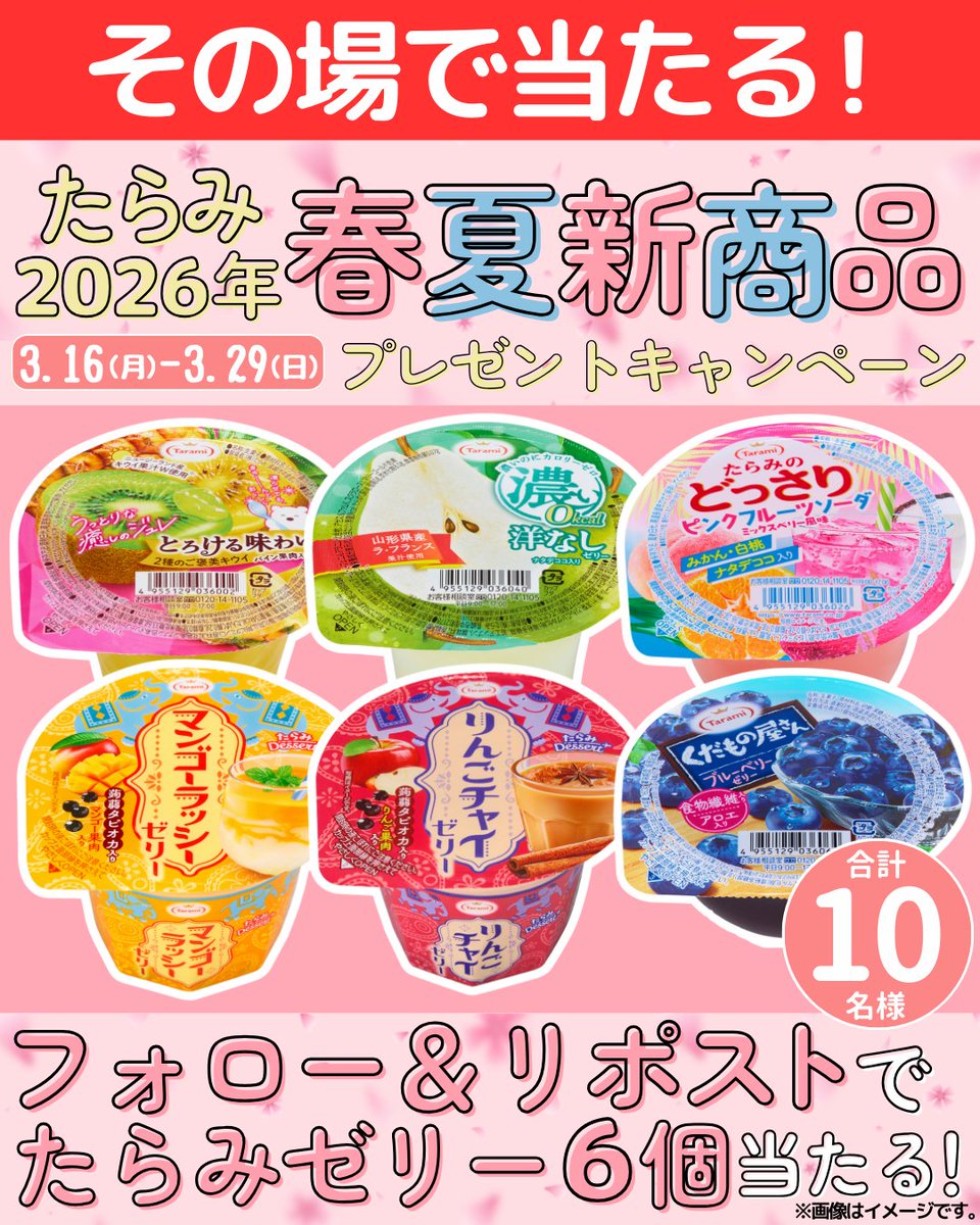＼その場で当たる🎉／
フォロー＆リポストで
たらみ2026年春夏新商品6個セットを
プレゼント🎁✨

【応募方法】
① <a href="/tarami_jelly/">たらみ</a>をフォロー
② この投稿をリポストする
③ present.social-camp.com/tarami_jelly/8… でX連携して結果をチェック！

【応募期間】
3/29(日)23:59まで
#たらみ #キャンペーン