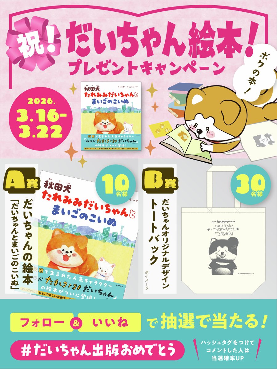 今日からボクのInstagramで
「秋田犬たれみみだいちゃんとまいごのこいぬ」を10名様に、
「だいちゃんオリジナルデザイントートバック」を30名様にプレゼントするキャンペーンを実施中🐶🧡
フォローといいねで参加してみてね～！

#たれみみだいちゃん