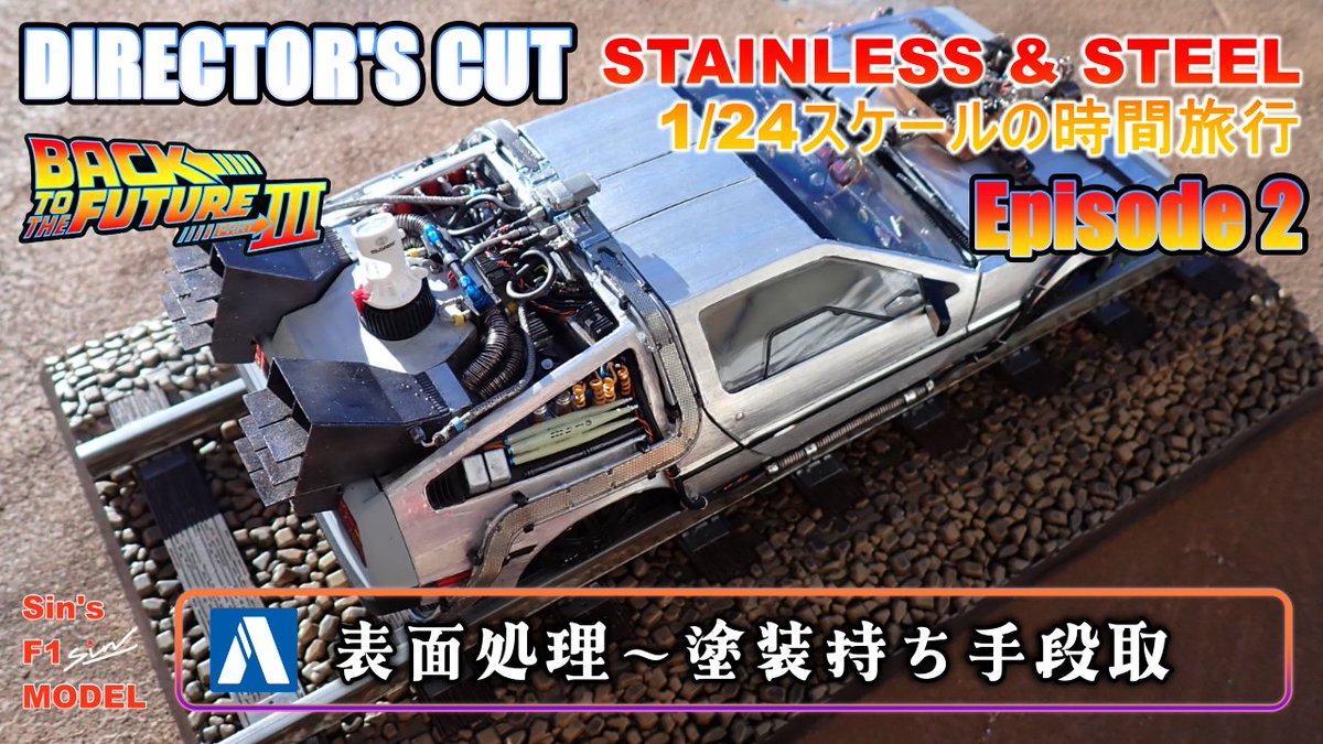 sin7984's tweet photo. DIRECTOR'S CUT　エピソード２
　【AOSHIMA】デロリアン　BTFⅢ　
 STAINLESS &amp; STEEL～1/24スケールの時間旅行
https://t.co/oNcSxzYXKK
🔔チャンネル登録　🔔メンバーシップ登録👍いいね　  ☆彡ハイプ　よろしくお願いします https://t.co/fRpnshHDYt