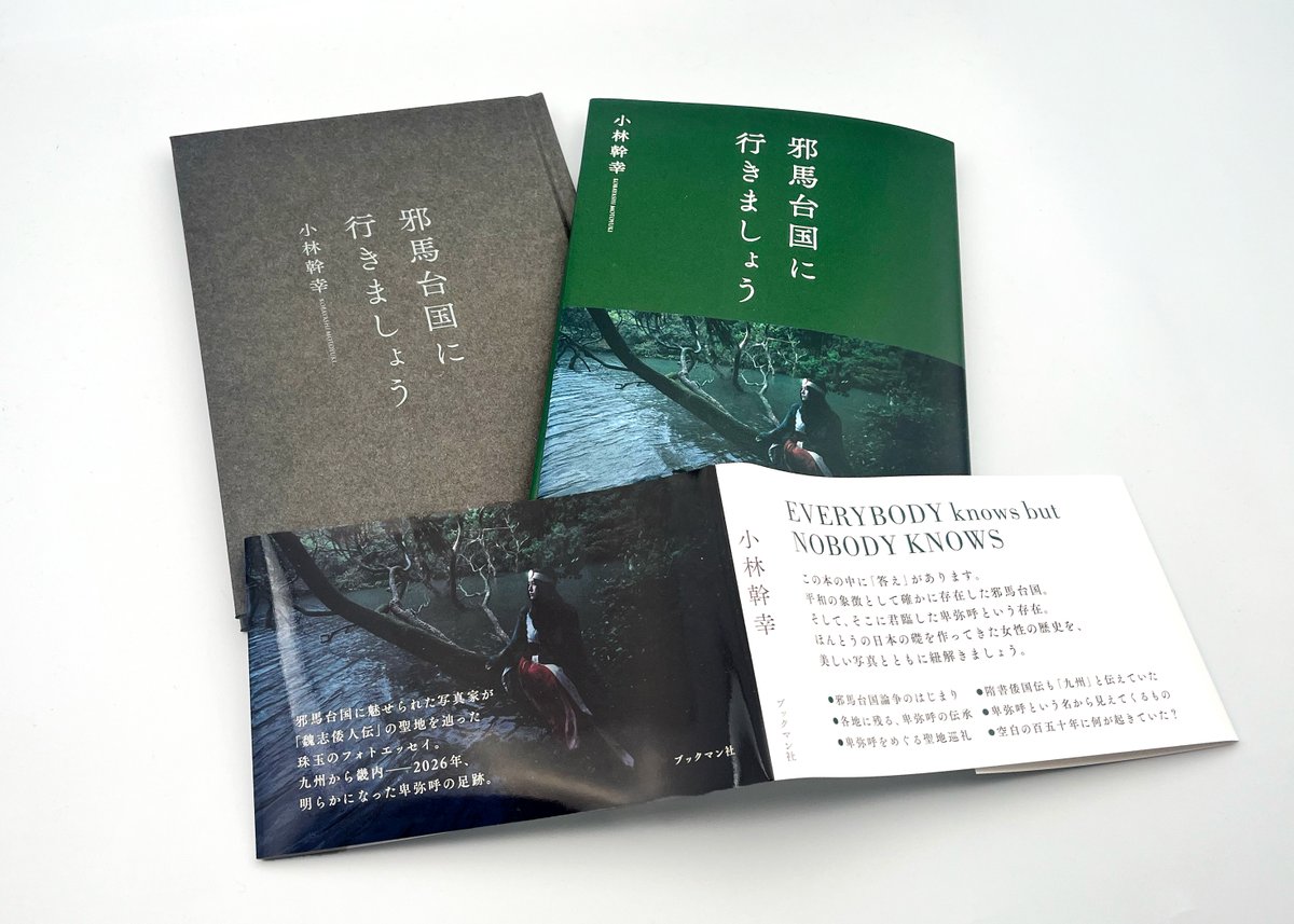 ホームページUP！［本棚］邪馬台国と卑弥呼を巡る聖地巡礼の旅。写真家小林幹幸が邪馬台国を撮り、書く理由。『邪馬台国に行きましょう』（ブックマン社）two-three.com