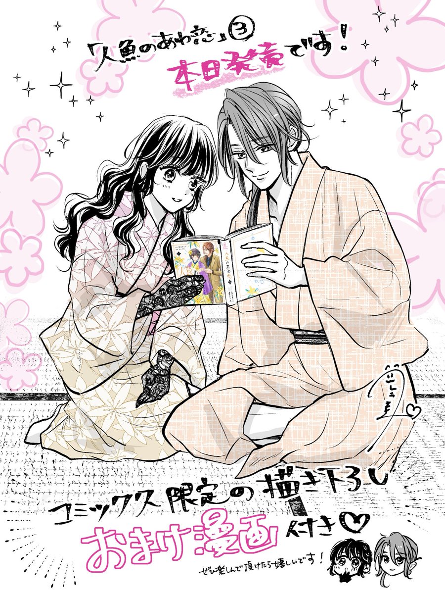 コミカライズ『人魚のあわ恋』 3巻 
発売日です🫧💛
全国の書店様、電子書店様でお求め頂けます！巻末におまけ漫画収録しております♡
楽しんで頂けますように…
#人魚のあわ恋　#本日発売

books.bunshun.jp/ud/book/num/97…

リプ欄に一部各電子書店さんのリンク繋げます🕊️