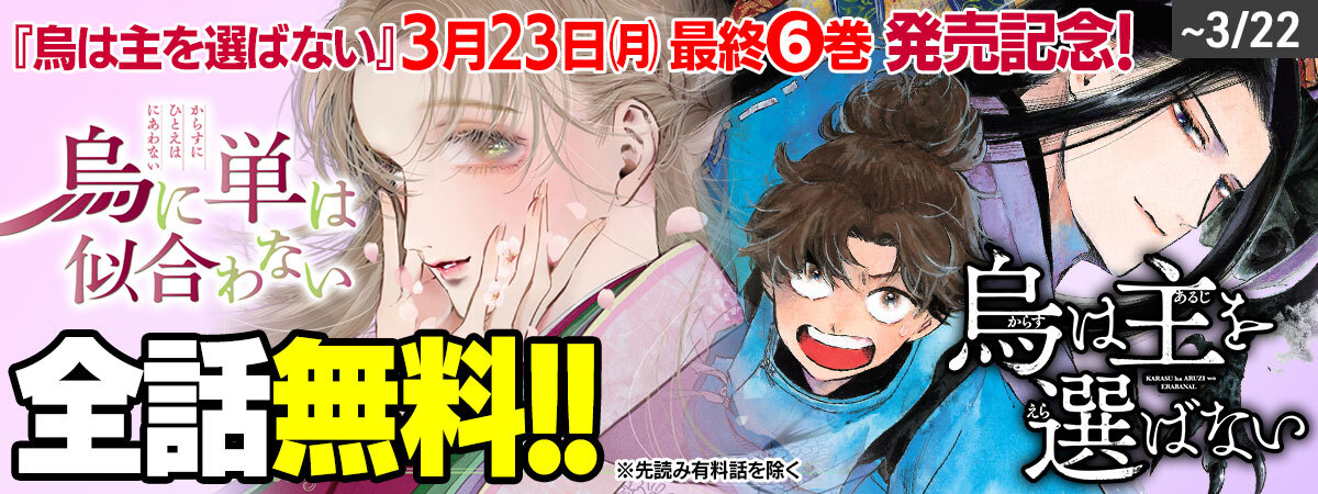 ❣ コミカライズ完結 ❣

||◤　　　　　　　　　　　　 ◥||
　 🌸『烏に単は似合わない』
　 ❄️『烏は主を選ばない』

　 ✨コミックDAYSにて
　　　　ほぼ全話無料公開✨
||◣　　　　　　　　　　　　◢||

※3/16～22 の1週間限定公開
※両作最終話と、外伝「ふゆきにおもう」は除く
（続URL→）