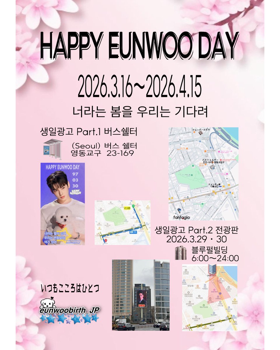 jj_kokoyy's tweet photo. 【HAPPY EUNWOO DAY】
2月のASTROデビュー10周年広告に続き、 今年も例年通りウヌさんのお誕生日広告を実施いたします。
サポーターの皆さまの想いも伺った上で、 「これまでと変わらず応援すること」を大切に進めていくことにいたしました。
#차은우 #チャウヌ #CHAEUNWOO #아스트로 #ASTRO @offclASTRO @CHAEUNWOO_offcl 
#너라는_봄을_우리는_기��려