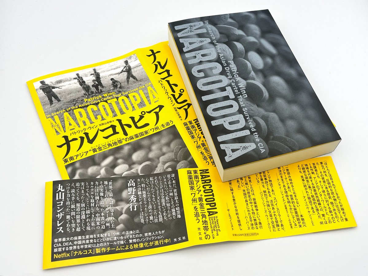 ホームページUP！［本棚］血で血を洗う闘争の歴史に迫る本格ノンフィクション。『ナルコトピア 東南アジア”黄金三角地帯”の麻薬国家「ワ州」を追う』（光文社）two-three.com