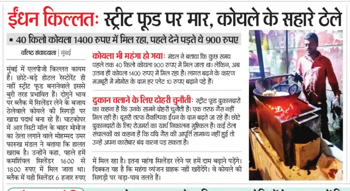 छोटे कारोबारियों पर गैस और कोयले ने ढाया सितम 
अपना सस्ता खाना थोड़ा महंगा करने पर हुए मजबूर 
फ़ूड महंगे करने से घटी कमाई 
#FuelShortage #LPGCrisis #StreetFood #Mumbai #Coal #Inflation #SmallBusiness #EnergyCrisis #IndiaNews #GroundReport #Momos

lnkd.in/dRq6_Vu8