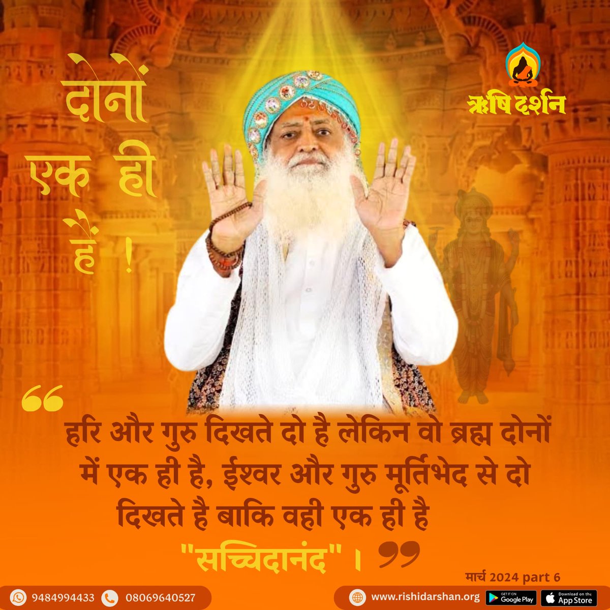 दोनों एक ही हैं !
हरि और गुरु दिखते दो है लेकिन वो ब्रह्म दोनों में एक ही है, ईश्वर और गुरु मूर्तिभेद से दो दिखते है बाकि वही एक ही है "सच्चिदानंद" । 
मार्च 2024, part 6
#RishiDarshan
#RishiPrasad
#AsharamBapu 
#SantShriAsharamjiBapu  
#GuruKripa
#SanatanWisdom
#SpiritualTruth