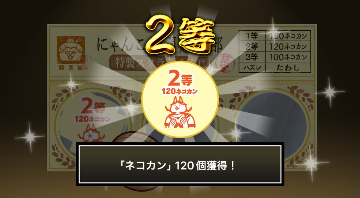 name_pen3's tweet photo. #にゃんこ学園購買部特製スクラッチくじ でネコカン120個ゲットしたにゃ！
期間中、毎週チャレンジ可能！毎週参加してたくさんネコカンを手に入れるにゃ～！

#にゃんこ大戦争 #にゃんこスクラッチ #トキメキにゃんこ学園 https://t.co/lGOBZ7fMt5