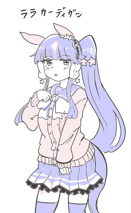 ララカーディガン(ファミマの姿 #ウマ娘