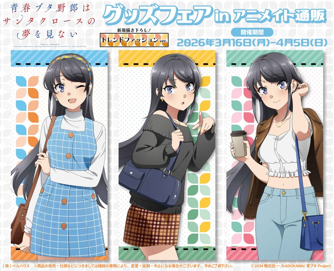 アニメ「青春ブタ野郎はサンタクロースの夢を見ない」グッズフェア in