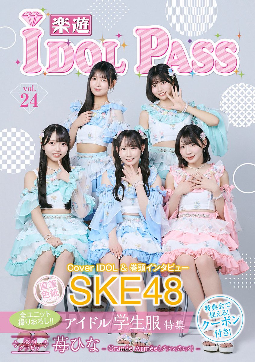 🎁#楽遊IDOLPASS vol.24読者プレゼント🎁 表紙を飾った【SKE48】の集合